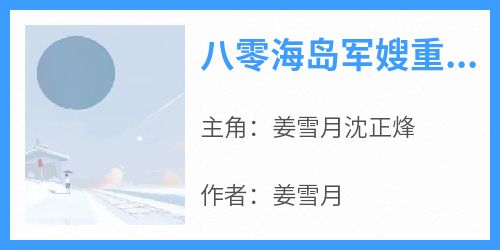 八零海岛军嫂重生后死遁了