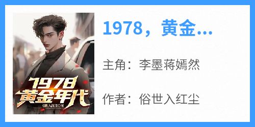 1978，黄金年代