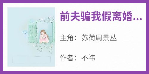 前夫骗我假离婚后，我闪婚