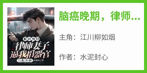 脑癌晚期，律师妻子逼我捐器官后起诉我