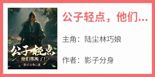 公子轻点，他们都跪了！