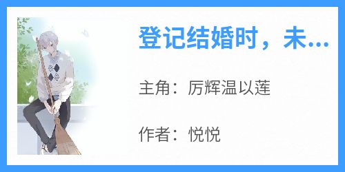 登记结婚时，未婚妻在告白竹马