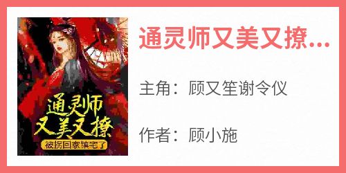 通灵师又美又撩，被拐回家镇宅了