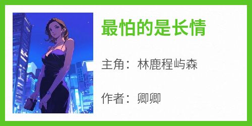 最怕的是长情