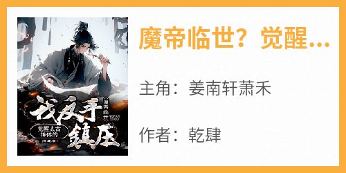 魔帝临世？觉醒太古神体的我反手镇压