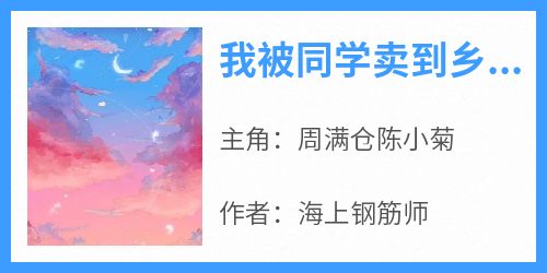 我被同学卖到乡下，殊不知这是我老家