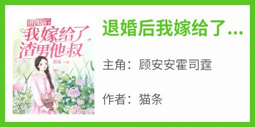 退婚后我嫁给了渣男他叔