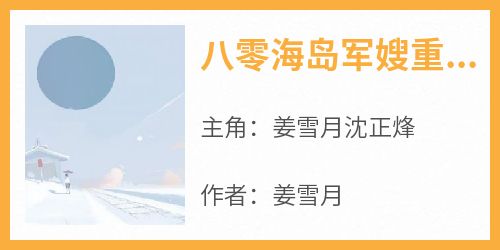 八零海岛军嫂重生后死遁了
