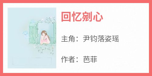 回忆剜心