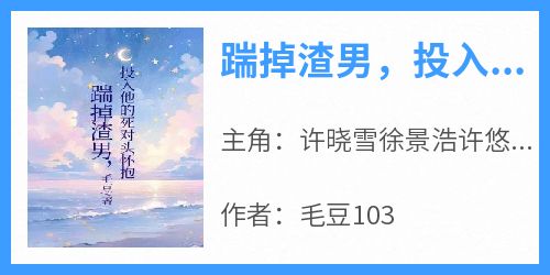 踹掉渣男，投入他的死对头怀抱