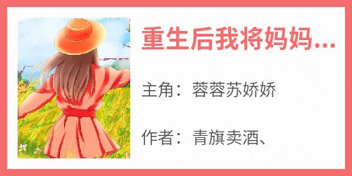 重生后我将妈妈妹妹送进大牢