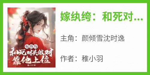 嫁纨绔：和死对头做对？靠他上位