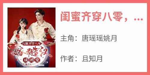 闺蜜齐穿八零，嫁糙汉，成团宠