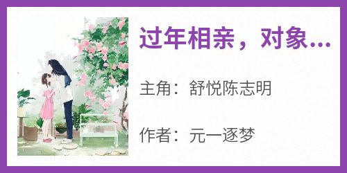 过年相亲，对象竟是秃头上司