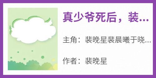 真少爷死后，装穷的豪门父母追悔莫及