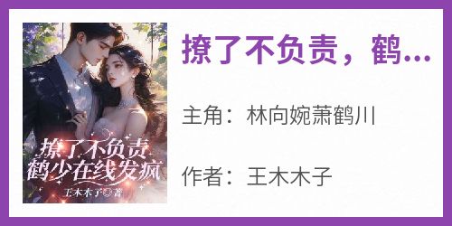 撩了不负责，鹤少在线发疯