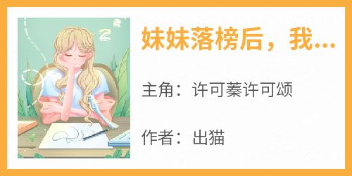 妹妹落榜后，我跟她断绝关系