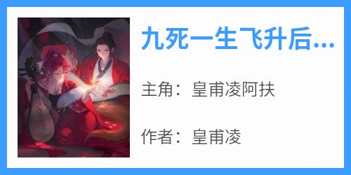 九死一生飞升后，落魄皇子他疯了