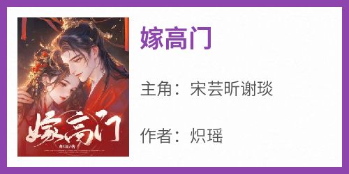 嫁高门