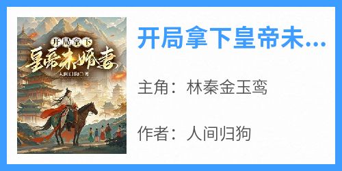 开局拿下皇帝未婚妻