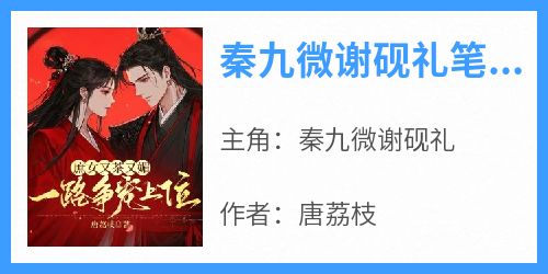 秦九微谢砚礼笔趣阁