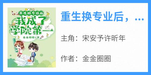 重生换专业后，我成了学院第一