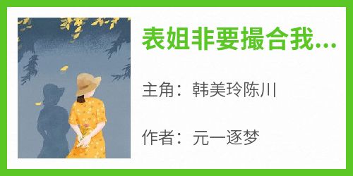 表姐非要撮合我和买年货的帅哥