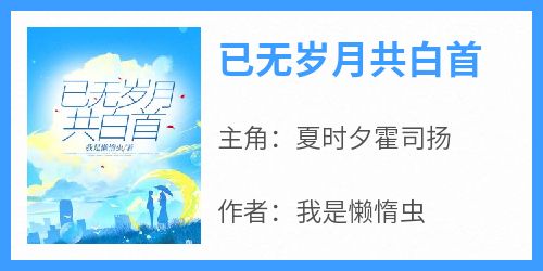 已无岁月共白首