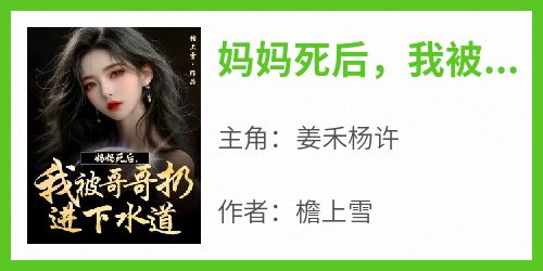 妈妈死后，我被哥哥扔到下水道