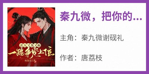 秦九微，把你的绒花簪子给我