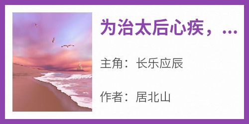 为治太后心疾，丈夫将怀胎八月的我吊在城墙上