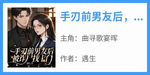 手刃前男友后，被诈尸找上门