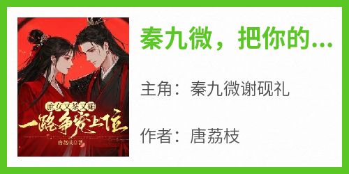 秦九微，把你的绒花簪子给我
