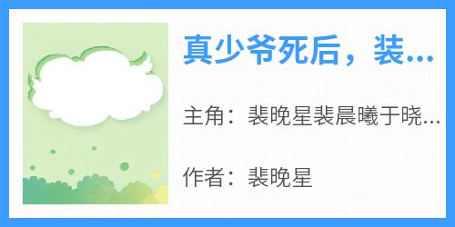 真少爷死后，装穷的豪门父母追悔莫及