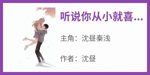 听说你从小就喜欢沈昼
