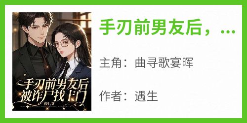手刃前男友后，被诈尸找上门
