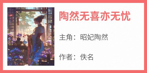 陶然无喜亦无忧