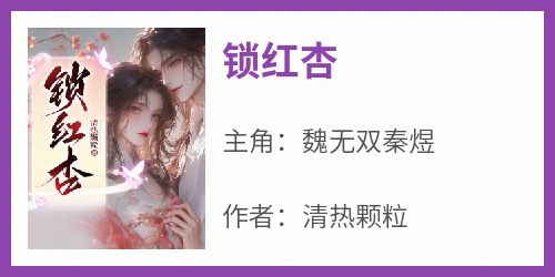 锁红杏
