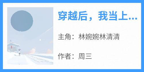 穿越后，我当上星际女皇