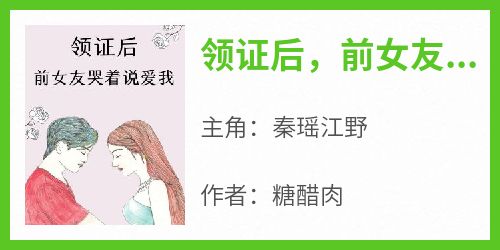 领证后，前女友哭着说爱我