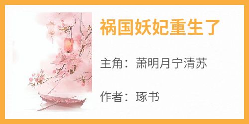 祸国妖妃重生了