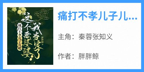 痛打不孝儿子儿媳，这个恶婆婆我当定了