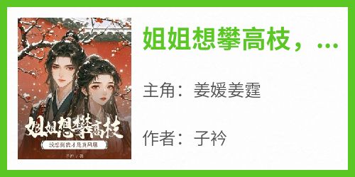 姐姐想攀高枝，没想到我才是真凤凰