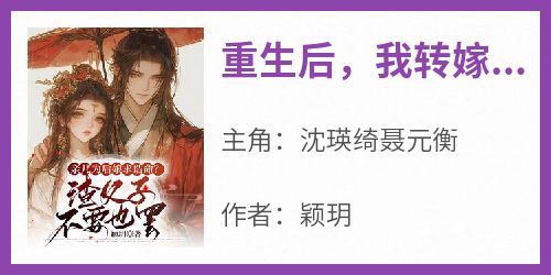 重生后，我转嫁王爷享宠爱