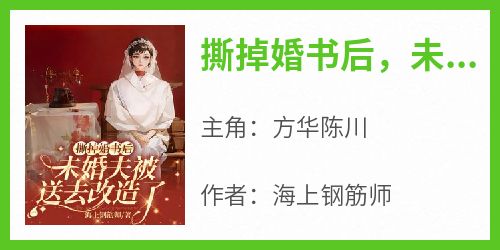 撕掉婚书后，未婚夫被送去改造了