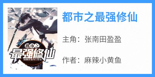 都市之最强修仙