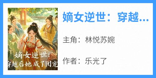 嫡女逆世：穿越后她成了团宠