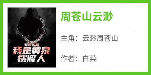 周苍山云渺