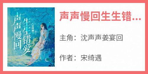 声声慢回生生错爱