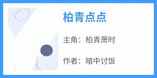 柏青点点